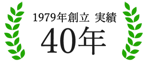 1979年創立 実績40年