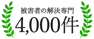 被害者の解決専門 40年