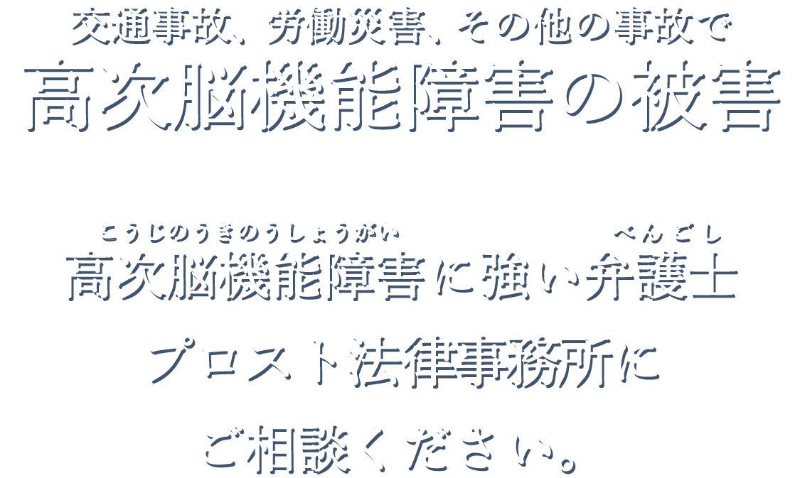 高次脳機能障害に強い弁護士 プロスト法律事務所にご相談ください。