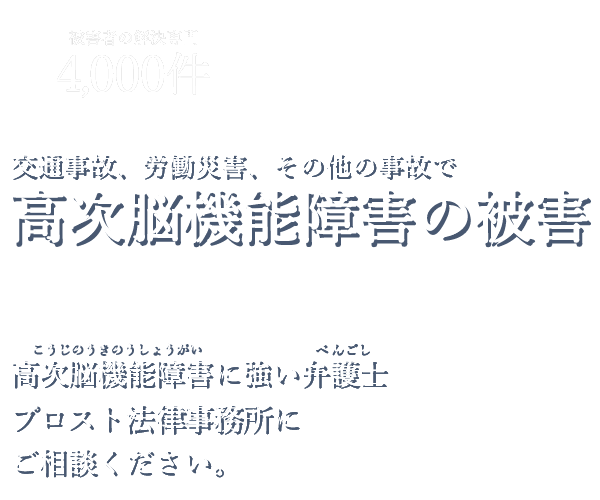 高次脳機能障害に強い弁護士 プロスト法律事務所にご相談ください。
