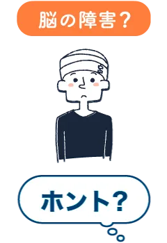 脳の障害はホント？
